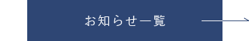 お知らせ一覧